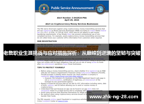老詹职业生涯挑战与应对措施探析:从巅峰到逆境的坚韧与突破 老詹职业生涯挑战与应对措施探析:从巅峰到逆境的坚韧与突破