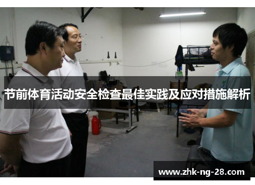 节前体育活动安全检查最佳实践及应对措施解析