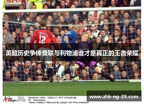 英超历史争锋曼联与利物浦谁才是真正的王者荣耀