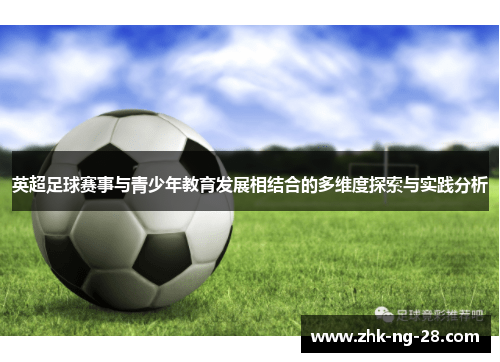 英超足球赛事与青少年教育发展相结合的多维度探索与实践分析