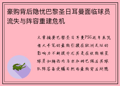 豪购背后隐忧巴黎圣日耳曼面临球员流失与阵容重建危机