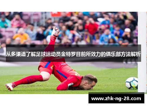 从多渠道了解足球运动员金特罗目前所效力的俱乐部方法解析