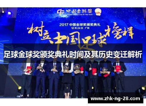 足球金球奖颁奖典礼时间及其历史变迁解析
