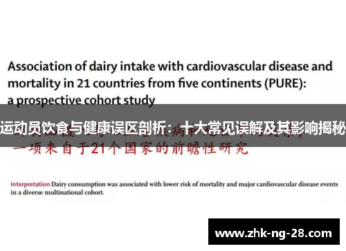 运动员饮食与健康误区剖析:十大常见误解及其影响揭秘 运动员饮食与健康误区剖析:十大常见误解及其影响揭秘