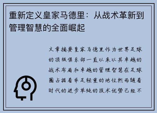 重新定义皇家马德里：从战术革新到管理智慧的全面崛起
