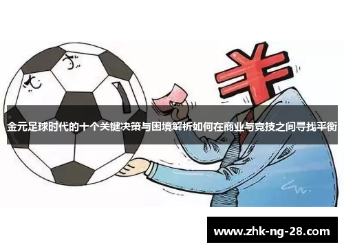 金元足球时代的十个关键决策与困境解析如何在商业与竞技之间寻找平衡 金元足球时代的十个关键决策与困境解析如何在商业与竞技之间寻找平衡