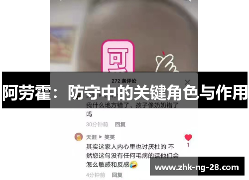 阿劳霍：防守中的关键角色与作用