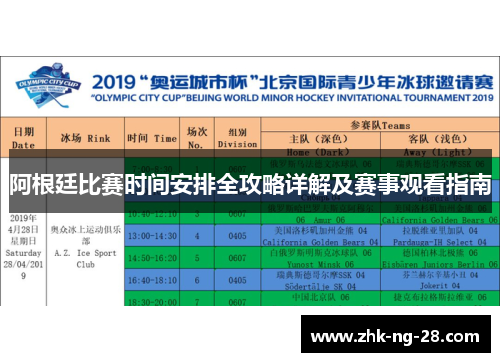阿根廷比赛时间安排全攻略详解及赛事观看指南