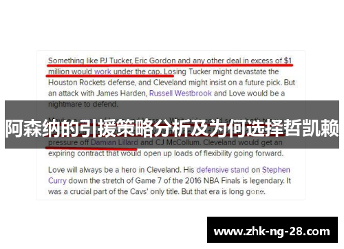 阿森纳的引援策略分析及为何选择哲凯赖 阿森纳的引援策略分析及为何选择哲凯赖