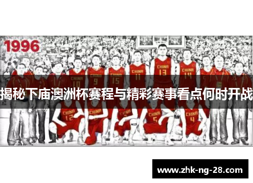 揭秘下庙澳洲杯赛程与精彩赛事看点何时开战 揭秘下庙澳洲杯赛程与精彩赛事看点何时开战