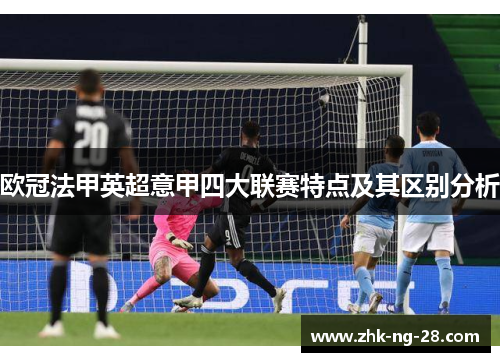 欧冠法甲英超意甲四大联赛特点及其区别分析