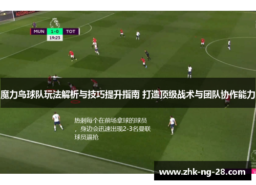 魔力鸟球队玩法解析与技巧提升指南 打造顶级战术与团队协作能力 魔力鸟球队玩法解析与技巧提升指南 打造顶级战术与团队协作能力