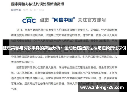 魏震禁赛与罚款事件的背后分析：运动员违纪的法律与道德责任探讨