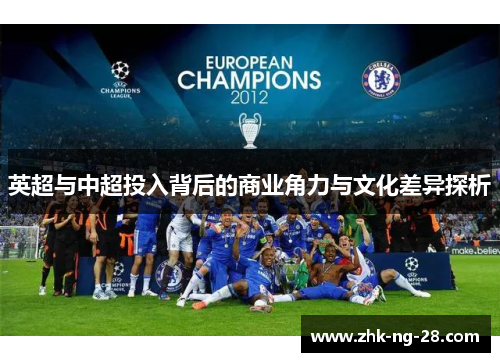 英超与中超投入背后的商业角力与文化差异探析
