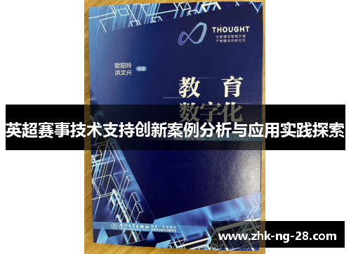 英超赛事技术支持创新案例分析与应用实践探索 英超赛事技术支持创新案例分析与应用实践探索