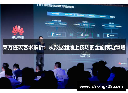 莱万进攻艺术解析:从数据到场上技巧的全面成功策略 莱万进攻艺术解析:从数据到场上技巧的全面成功策略