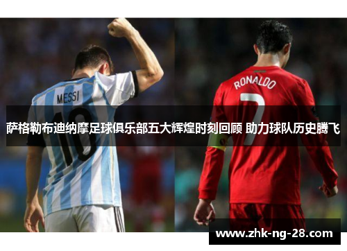 萨格勒布迪纳摩足球俱乐部五大辉煌时刻回顾 助力球队历史腾飞 萨格勒布迪纳摩足球俱乐部五大辉煌时刻回顾 助力球队历史腾飞