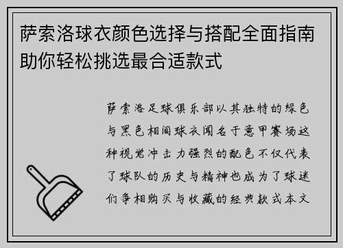 萨索洛球衣颜色选择与搭配全面指南助你轻松挑选最合适款式 萨索洛球衣颜色选择与搭配全面指南助你轻松挑选最合适款式