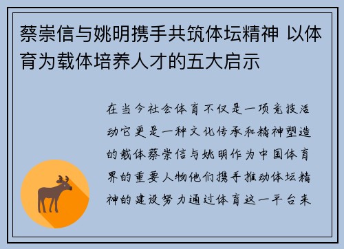 蔡崇信与姚明携手共筑体坛精神 以体育为载体培养人才的五大启示