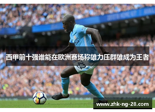 西甲前十强谁能在欧洲赛场称雄力压群雄成为王者