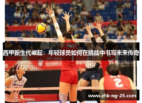 西甲新生代崛起:年轻球员如何在挑战中书写未来传奇 西甲新生代崛起:年轻球员如何在挑战中书写未来传奇