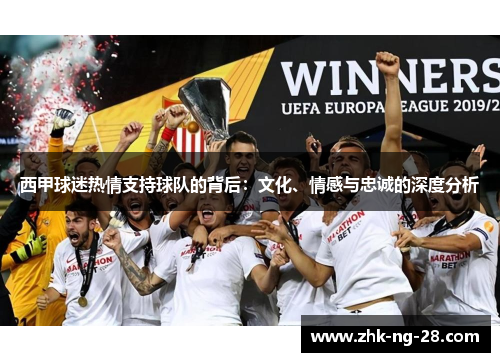 西甲球迷热情支持球队的背后:文化、情感与忠诚的深度分析 西甲球迷热情支持球队的背后:文化、情感与忠诚的深度分析