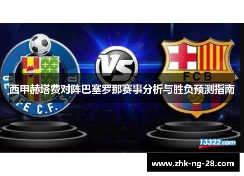 西甲赫塔费对阵巴塞罗那赛事分析与胜负预测指南 西甲赫塔费对阵巴塞罗那赛事分析与胜负预测指南