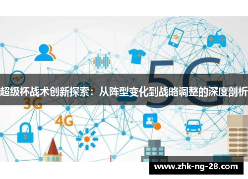 超级杯战术创新探索：从阵型变化到战略调整的深度剖析