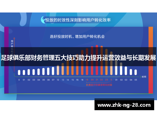 足球俱乐部财务管理五大技巧助力提升运营效益与长期发展 足球俱乐部财务管理五大技巧助力提升运营效益与长期发展