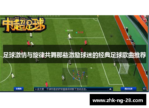 足球激情与旋律共舞那些激励球迷的经典足球歌曲推荐 足球激情与旋律共舞那些激励球迷的经典足球歌曲推荐