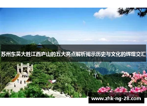 苏州东吴大胜江西庐山的五大亮点解析揭示历史与文化的辉煌交汇