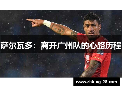 萨尔瓦多：离开广州队的心路历程