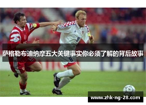 萨格勒布迪纳摩五大关键事实你必须了解的背后故事 萨格勒布迪纳摩五大关键事实你必须了解的背后故事