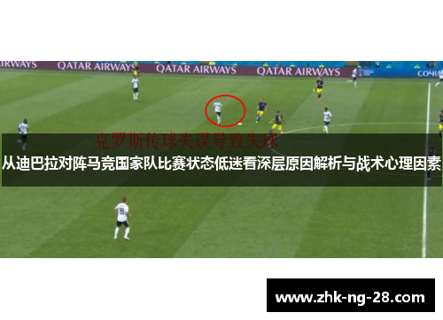 从迪巴拉对阵马竞国家队比赛状态低迷看深层原因解析与战术心理因素