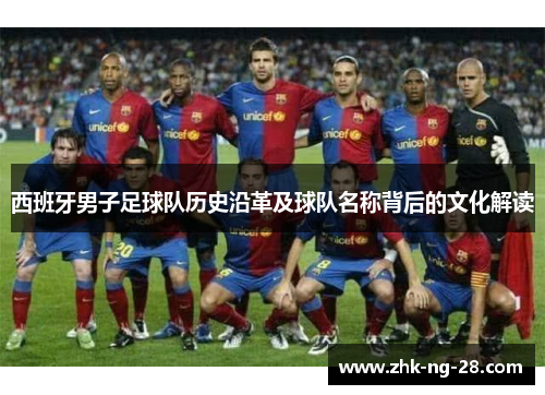 西班牙男子足球队历史沿革及球队名称背后的文化解读