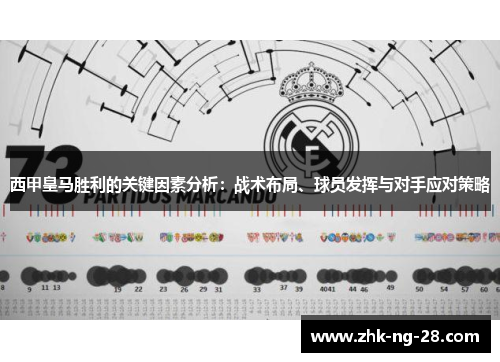 西甲皇马胜利的关键因素分析：战术布局、球员发挥与对手应对策略