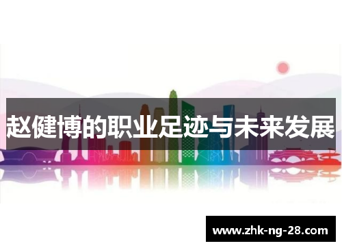 赵健博的职业足迹与未来发展
