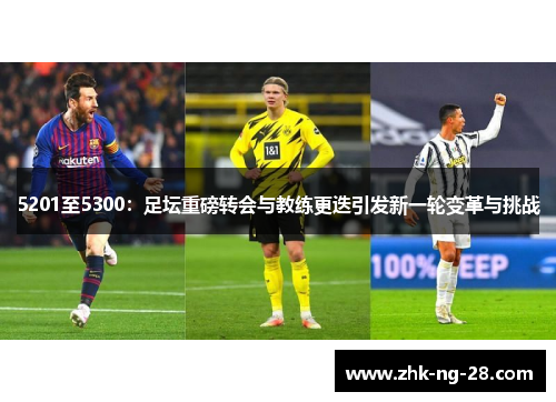 5201至5300：足坛重磅转会与教练更迭引发新一轮变革与挑战