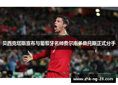 贝西克塔斯宣布与葡萄牙名帅费尔南多桑托斯正式分手