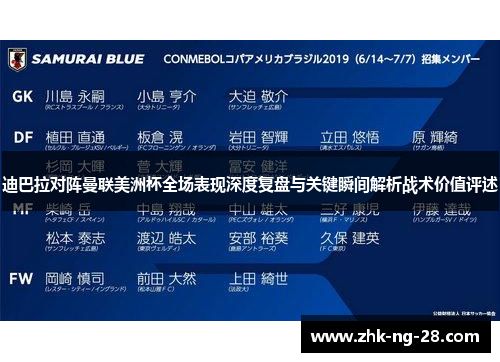 迪巴拉对阵曼联美洲杯全场表现深度复盘与关键瞬间解析战术价值评述