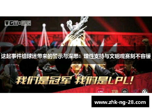 这起事件给球迷带来的警示与深思：理性支持与文明观赛刻不容缓