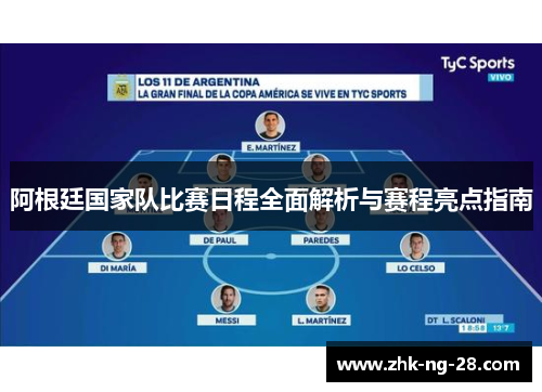 阿根廷国家队比赛日程全面解析与赛程亮点指南
