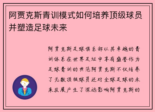 阿贾克斯青训模式如何培养顶级球员并塑造足球未来