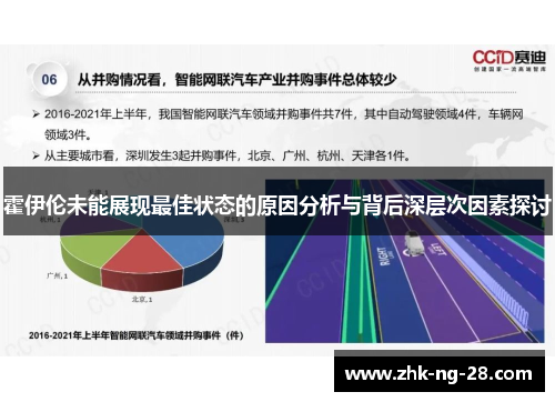 霍伊伦未能展现最佳状态的原因分析与背后深层次因素探讨