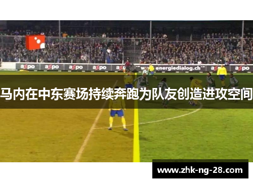 马内在中东赛场持续奔跑为队友创造进攻空间