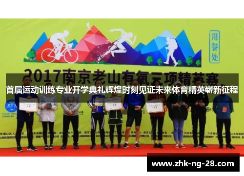 首届运动训练专业开学典礼辉煌时刻见证未来体育精英崭新征程