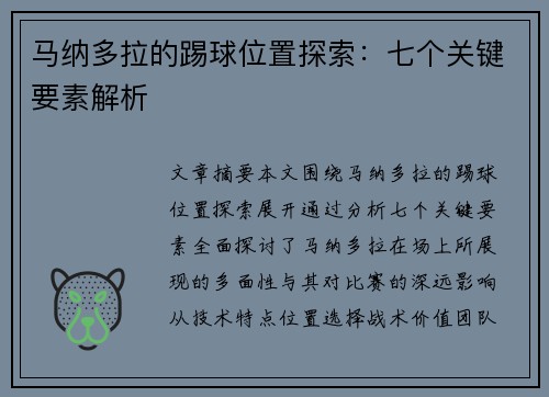 马纳多拉的踢球位置探索:七个关键要素解析 马纳多拉的踢球位置探索:七个关键要素解析