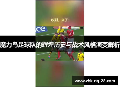 魔力鸟足球队的辉煌历史与战术风格演变解析 魔力鸟足球队的辉煌历史与战术风格演变解析