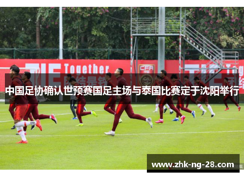 中国足协确认世预赛国足主场与泰国比赛定于沈阳举行 中国足协确认世预赛国足主场与泰国比赛定于沈阳举行