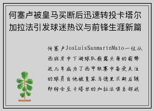 何塞卢被皇马买断后迅速转投卡塔尔加拉法引发球迷热议与前锋生涯新篇